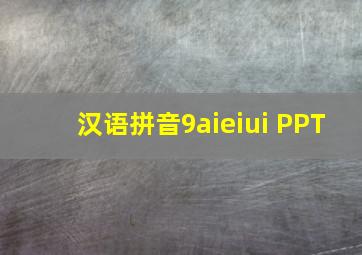 汉语拼音9aieiui PPT